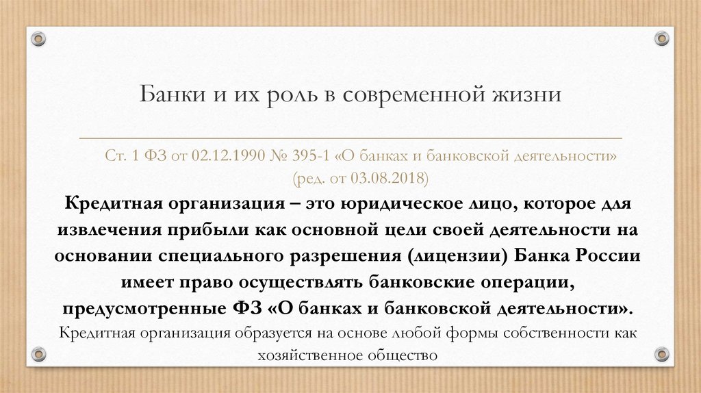 02.12 1990 395 1. Роль банков в жизни современного человека. Кредитная организация может образовываться:.