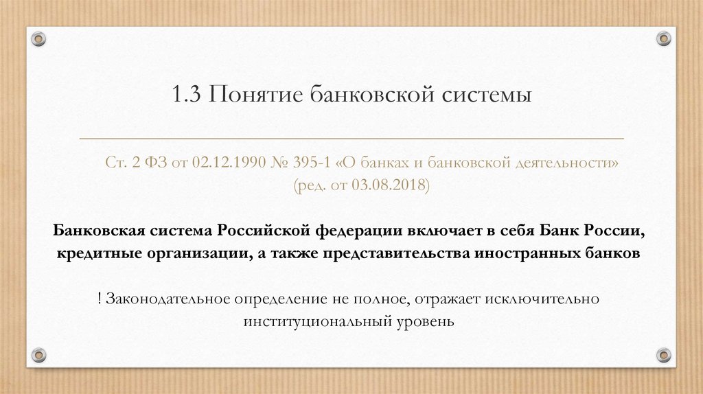 Понятие банка. Представительства иностранных банков в России.