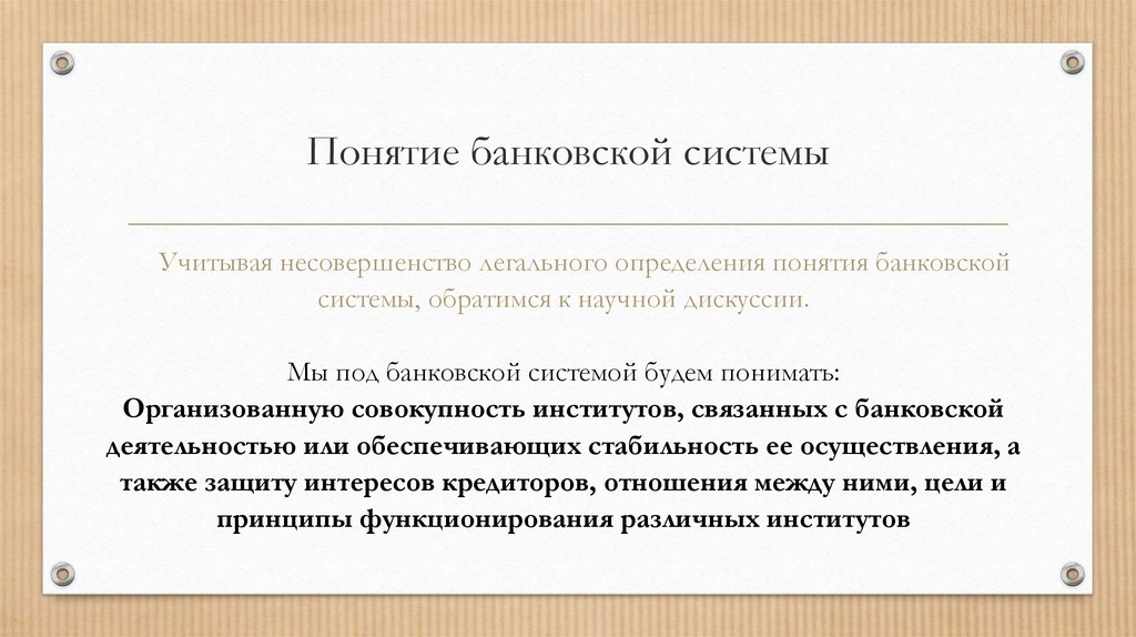 Банки термин. Понятие банка. Банк термин. Понятие банковской деятельности. Понятие банка и банковской деятельности.