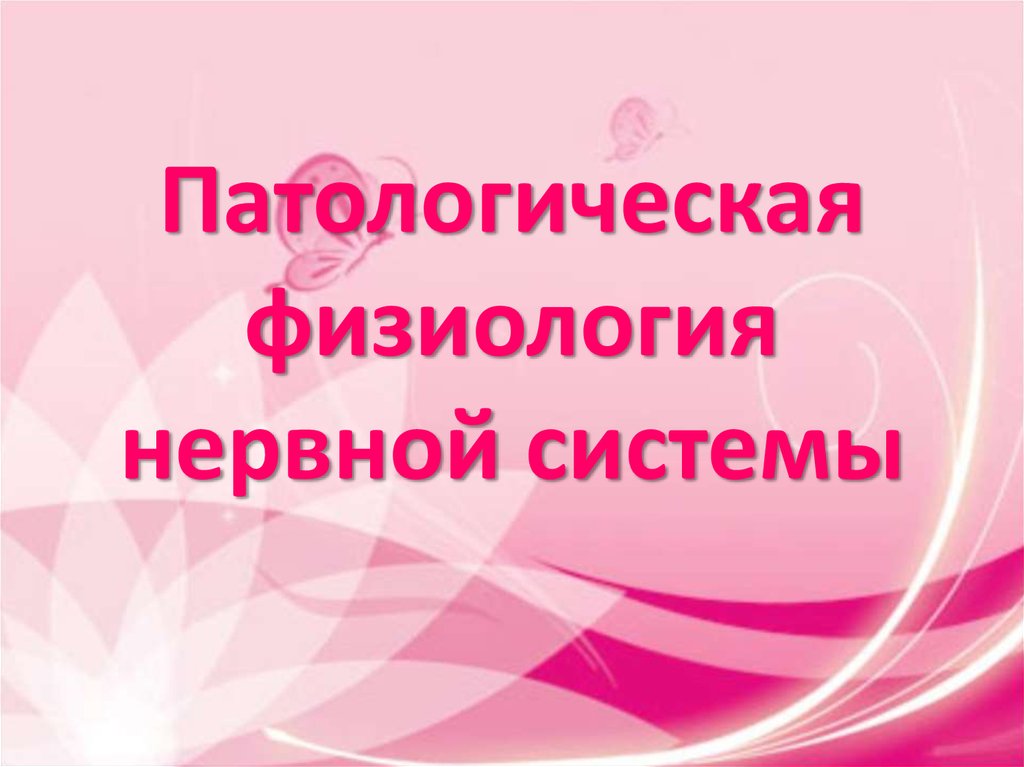 Патологическая физиология нервной системы - online presentation