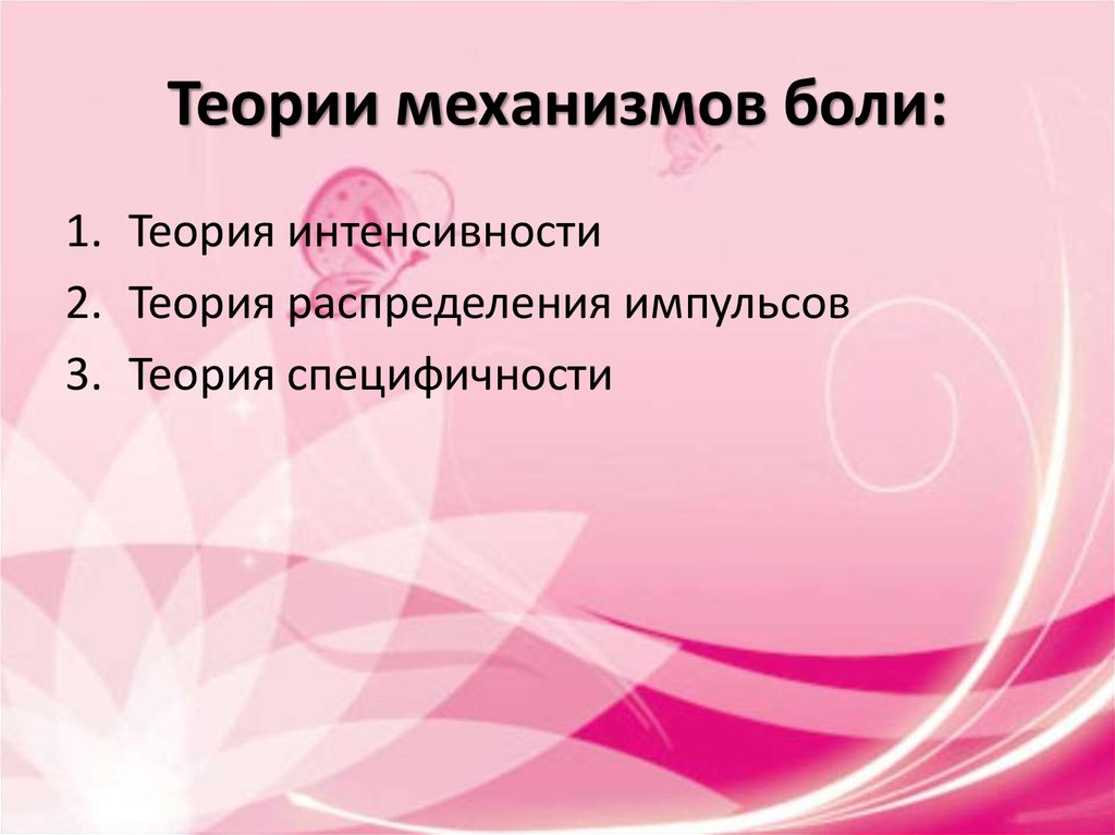 Теории механизмов боли: