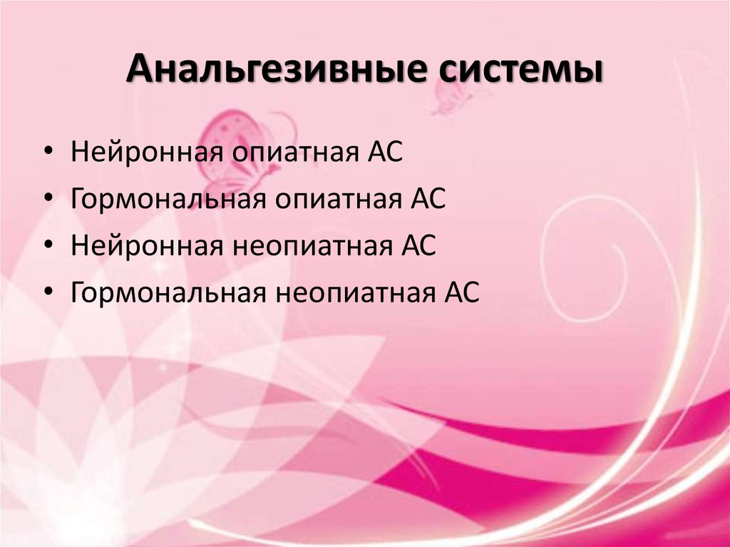 Анальгезивные системы