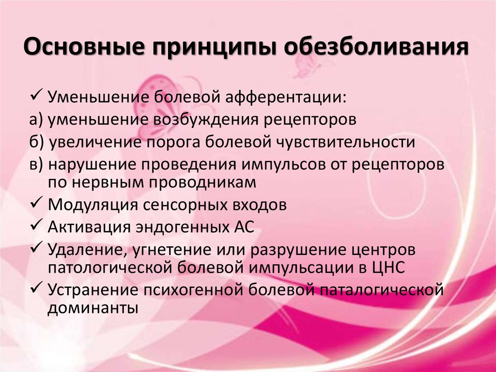 Основные принципы обезболивания