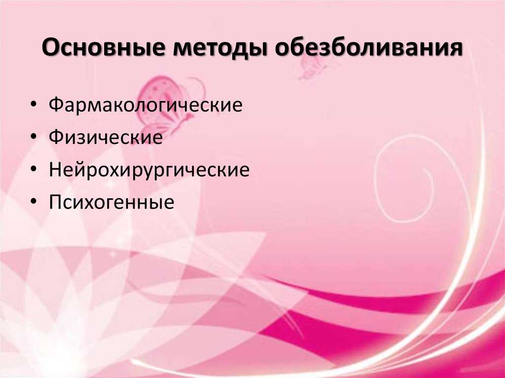 Основные методы обезболивания