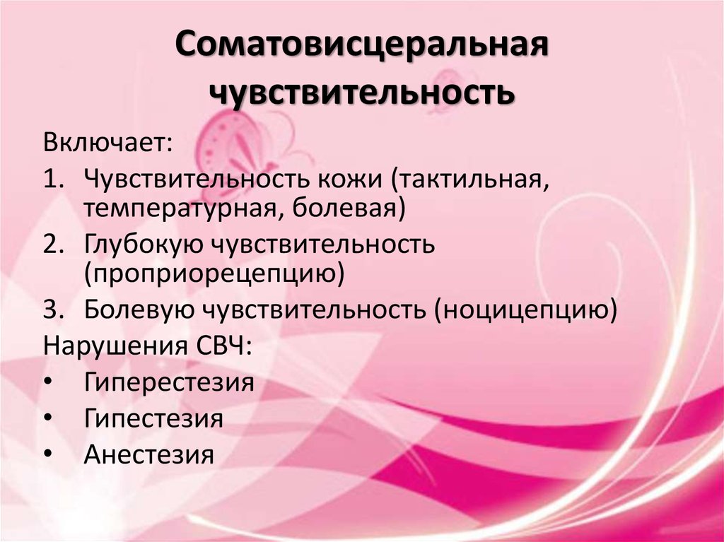 Соматовисцеральная чувствительность