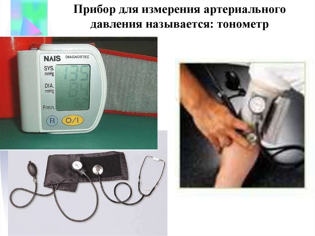 На фотографии изображен прибор который называется тонометр. Измерение артериального давления. Прибор для измерения давления. Измерительные приборы давления артериального. Аппарат для измерения артериального давления.