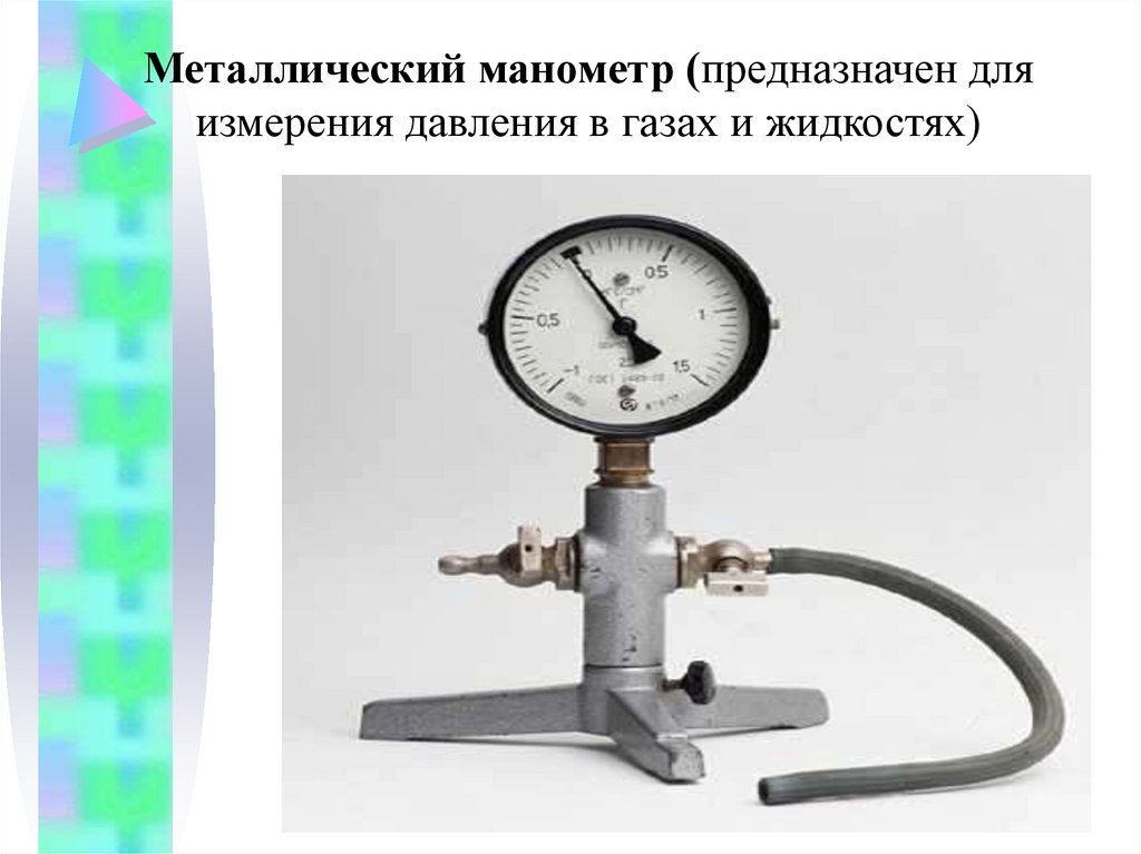 Избыточное давление оборудование. Манометр жидкостный измеряет давление газа. Жидкостный манометр металлический манометр таблица. Манометр прибор для измерения давления жидкостей и газов. Металлический манометр устройство прибора.