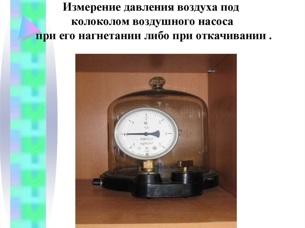 Давление технического воздуха. Прибор для измерения давления воздуха. Прибор для измерения атмосферного давления. Измерение давления атмосферного воздуха. Давление воздуха измеряется.