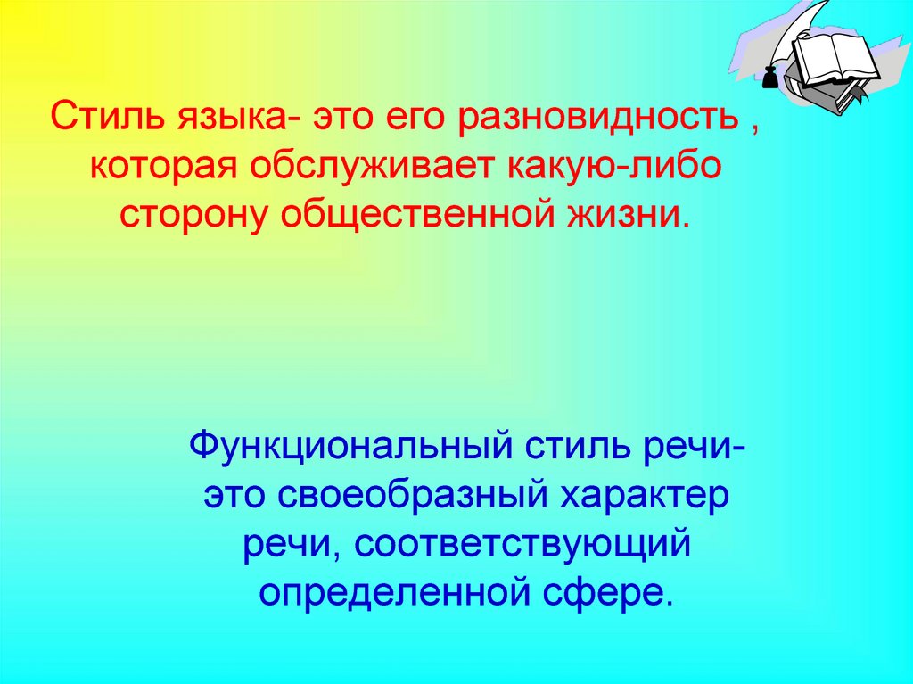 Стиль языка это. Стили языка. Стиль языка это его разновидность. Стилистика языка. Разновидность или стиль языка.