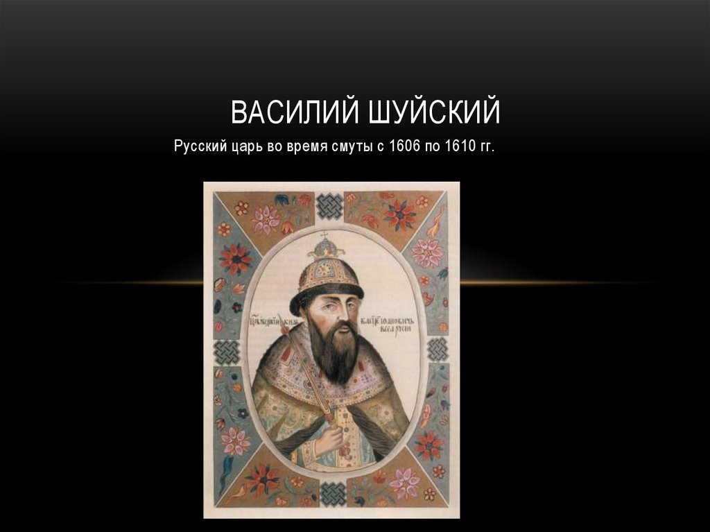 Составьте исторический портрет царя василия шуйского время