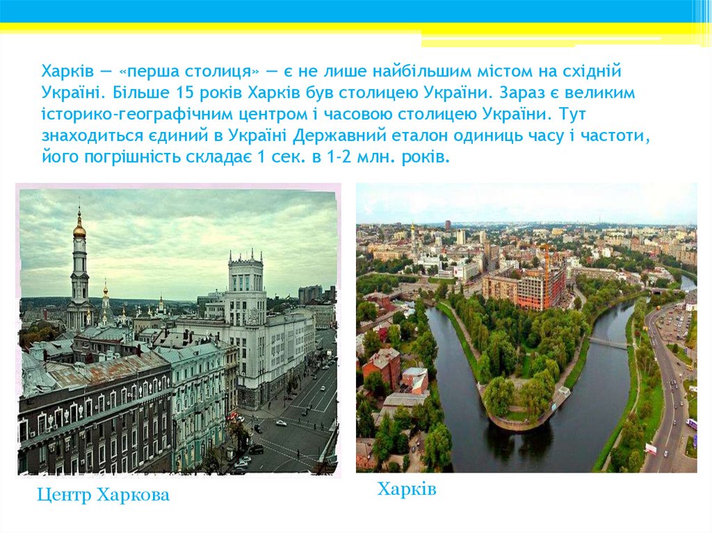 Харків — «перша столиця» — є не лише найбільшим містом на східній Україні. Більше 15 років Харків був столицею України. Зараз є