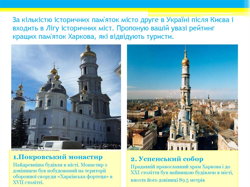 За кількістю історичних пам'яток місто друге в Україні після Києва і входить в Лігу історичних міст. Пропоную вашій увазі