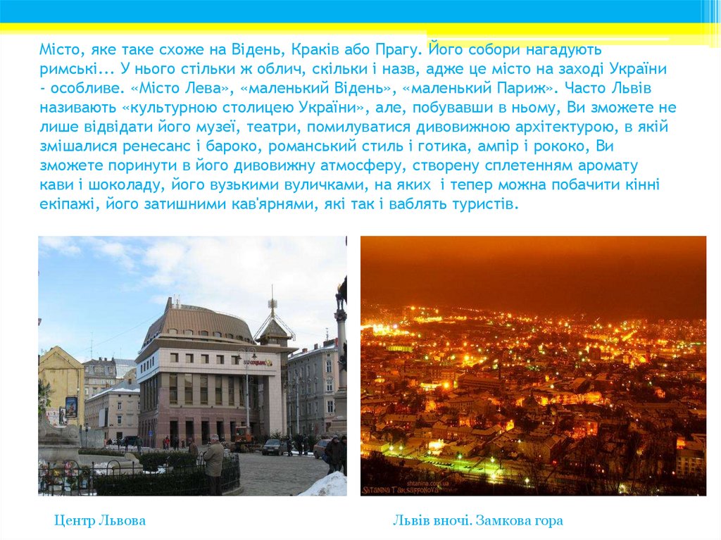 Місто, яке таке схоже на Відень, Краків або Прагу. Його собори нагадують римські... У нього стільки ж облич, скільки і назв,
