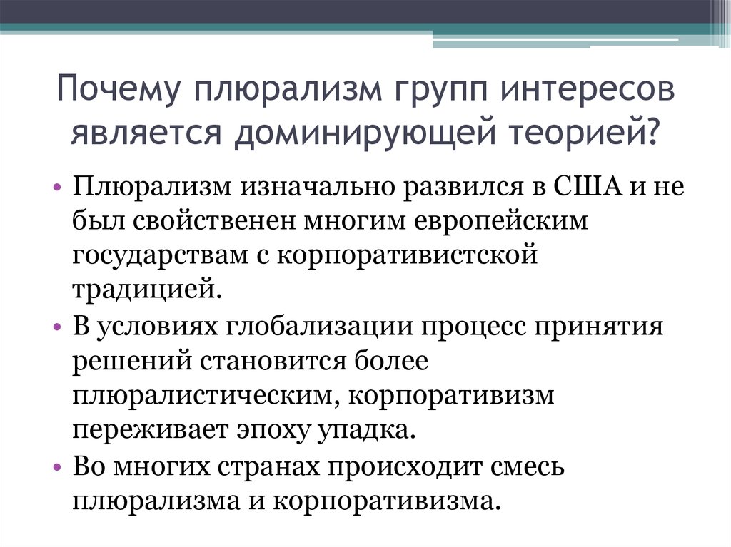 Интересом является. Теория политического плюрализма. Методологический плюрализм характерен для. Учения плюрализма. Концепция плюрализма Элит.