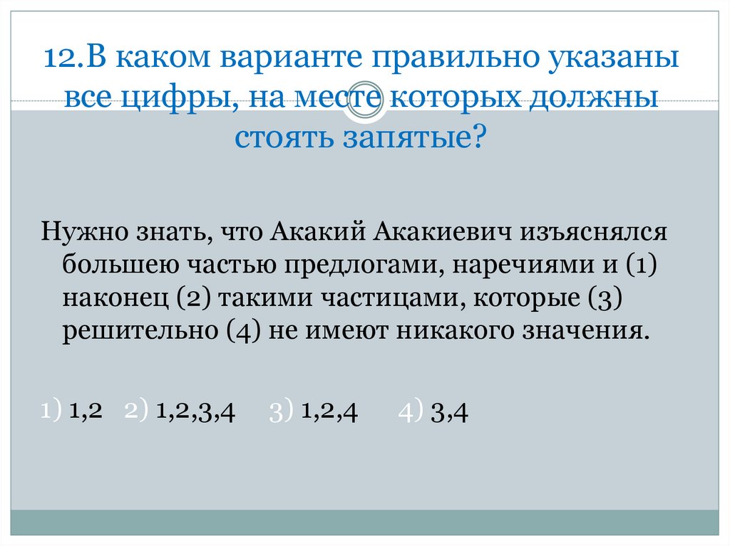 На месте каких цифр должны быть запятые. «Изъяснялся большею частью предлогами, наречиями и <...> частицами». Изъяснялся большею частью предлогами наречиями. Изъяснялся. Изъясняюсь на письме.