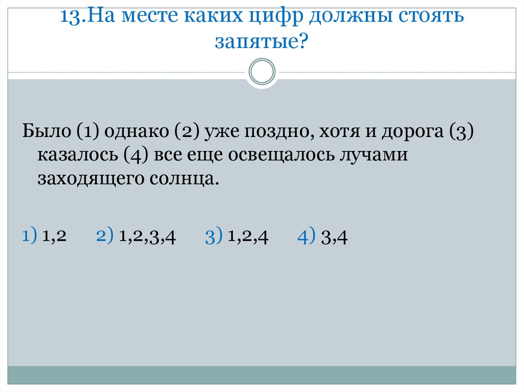 На месте каких цифр стоят запятые. На месте каких цифр должны стоять запятые. Было однако поздно хотя дорога казалось. 1 Однако 2 и 3. Однако позже запятые.