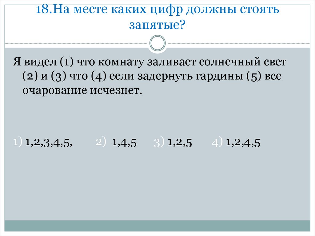 На каких местах должны стоять запятые