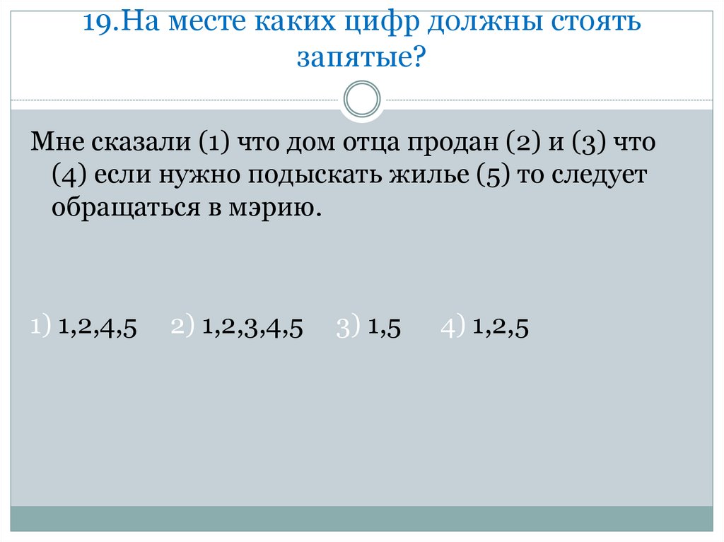 На месте каких цифр должны стоять запятые