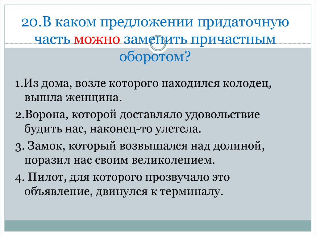 Большей частью предложение. Придаточное с причастным оборотом. Заменить причастный оборот придаточным предложением. Замена придаточного причастным оборотом. Заменить придаточную часть причастным оборотом.