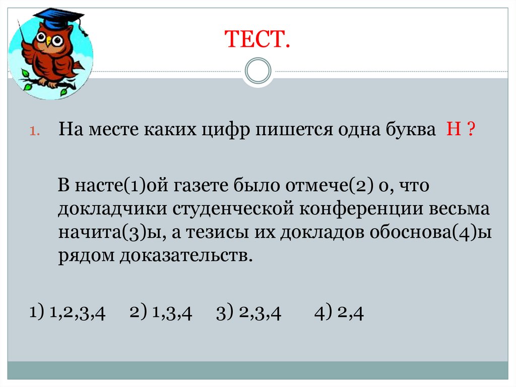 Три ы ряд. Когда цифры пишется с 2 н. Один к одному как пишется цифрами.