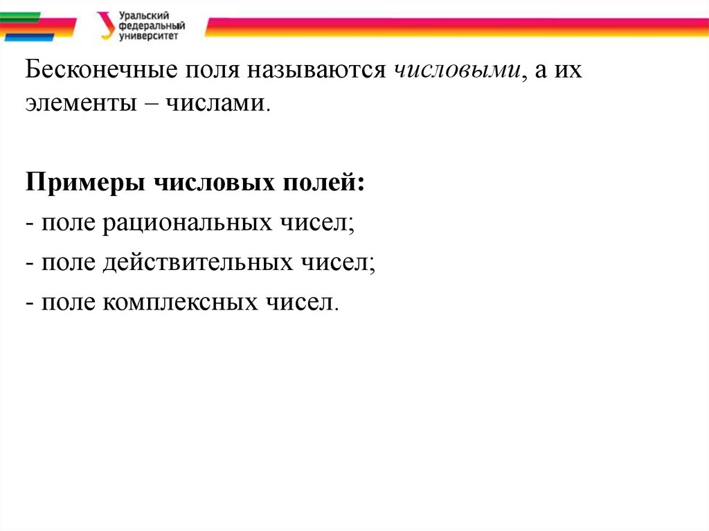 Примеры полей. Поле примеры полей. Поле примеры числовых полей. Любое числовое поле содержит поле рациональных чисел. Алгебраические структуры в поле gf(13).