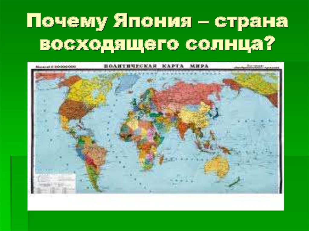 Почему япония страна. Почему Япония Страна восходящего солнца. Страна восходящего солнца почему. 1. Почему Японию называют «страной восходящего солнца»?.