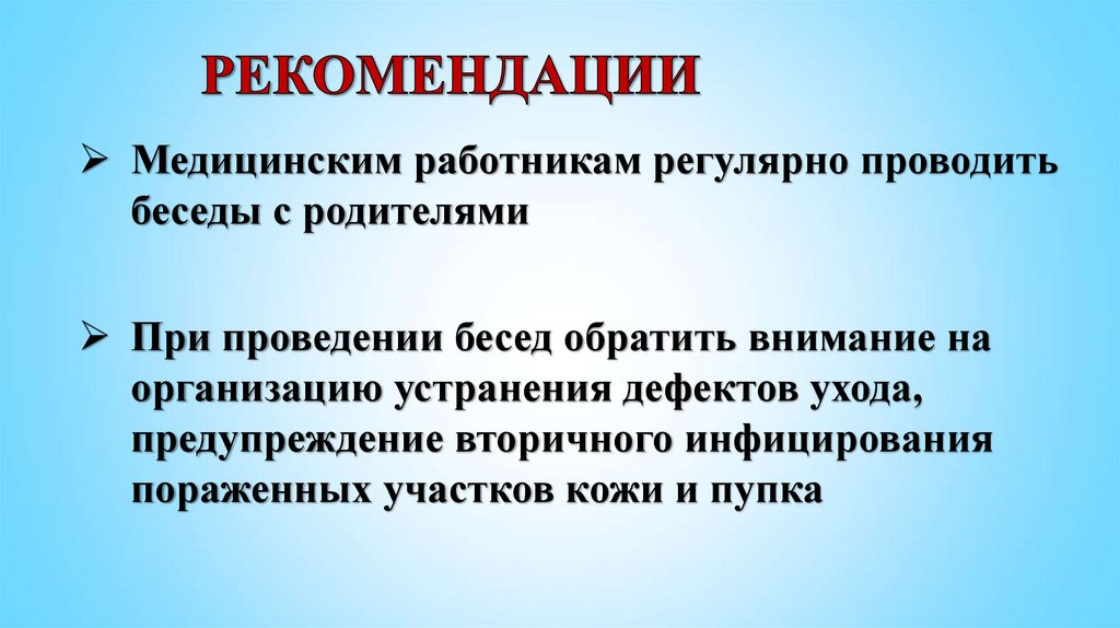 Дефекты ухода. Предупреждение вторичного инфицирования РАН проводят. Периодически проводимые мероприятия. Повышение классификации медицинских работников обычно проводится.