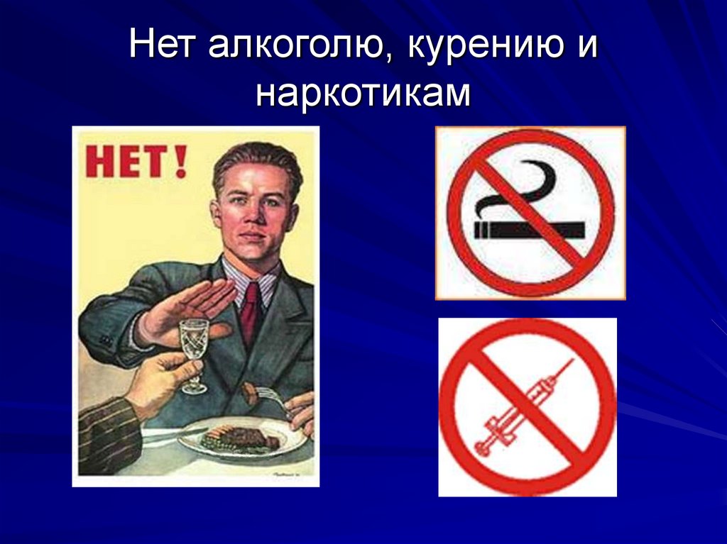 картинки против алкоголя наркотиков курения