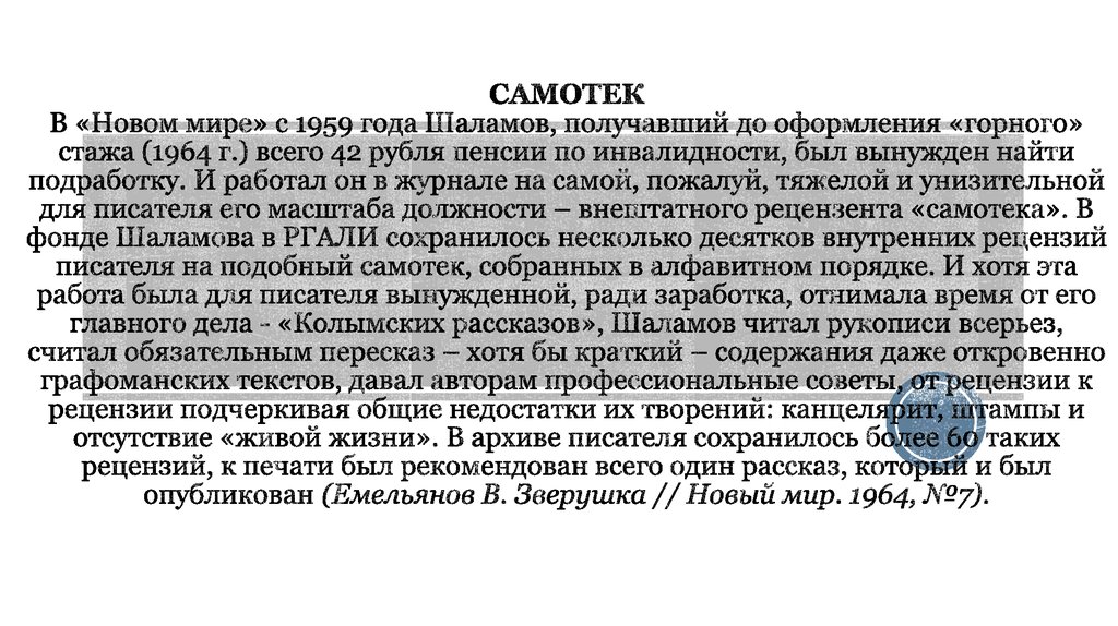 САМОТЕК В «Новом мире» с 1959 года Шаламов, получавший до оформления «горного» стажа (1964 г.) всего 42 рубля пенсии по