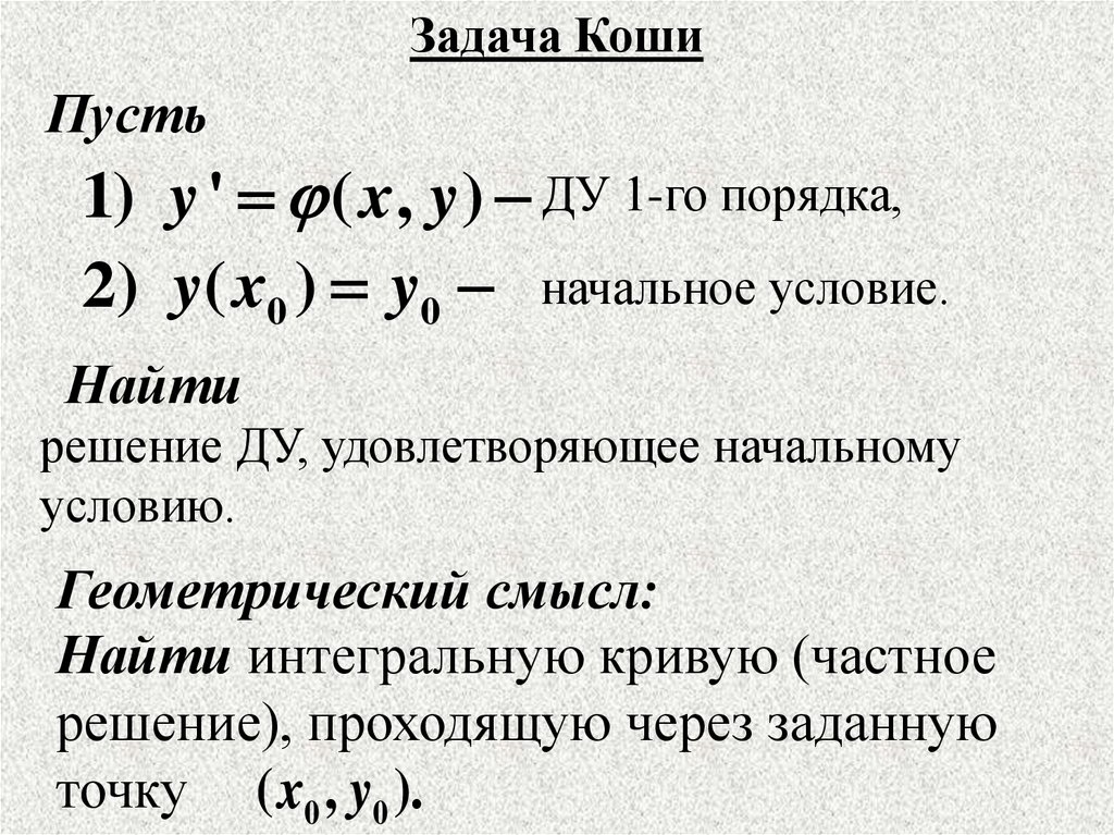 Смысл задача. Интегральные кривые задача Коши. Геометрический смысл задачи Коши. Геометрический смысл задачи Коши 2 порядка.