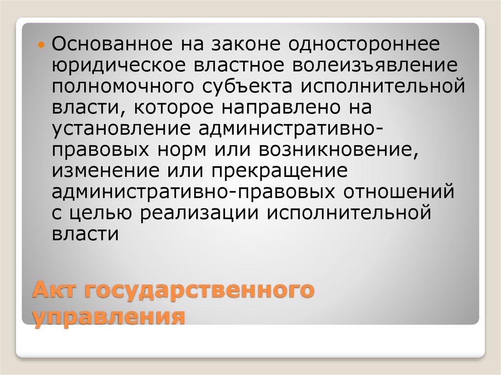 Изменение правовых актов государственного управления. Акты государственного управления.