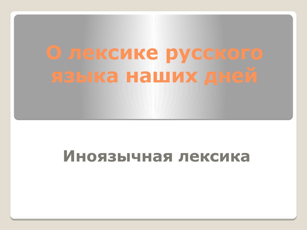 Лексика русского языка нашего времени проект