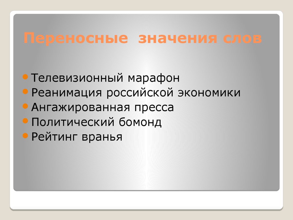 Переносные значения слов