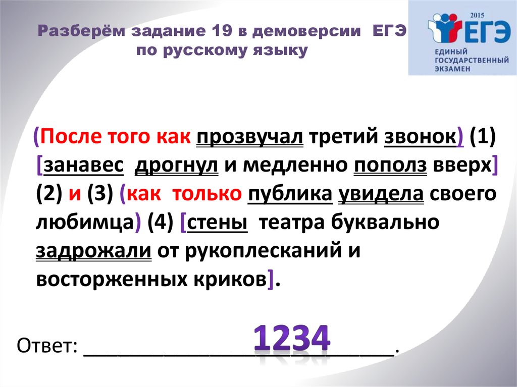 Разберём задание 19 в демоверсии ЕГЭ по русскому языку
