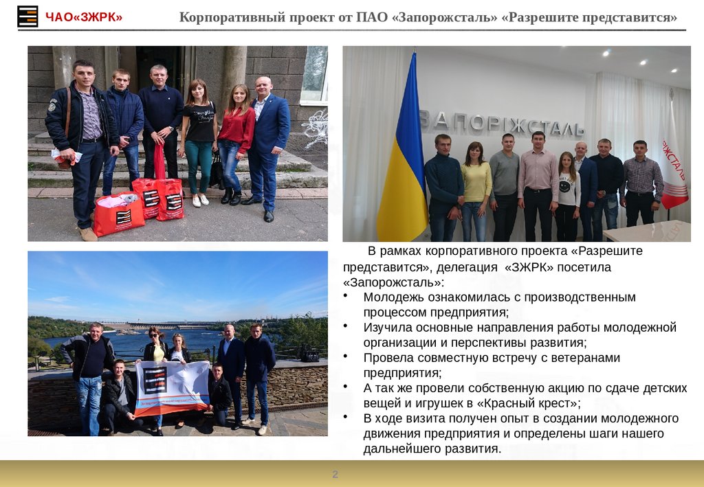Корпоративный проект от ПАО «Запорожсталь» «Разрешите представится»