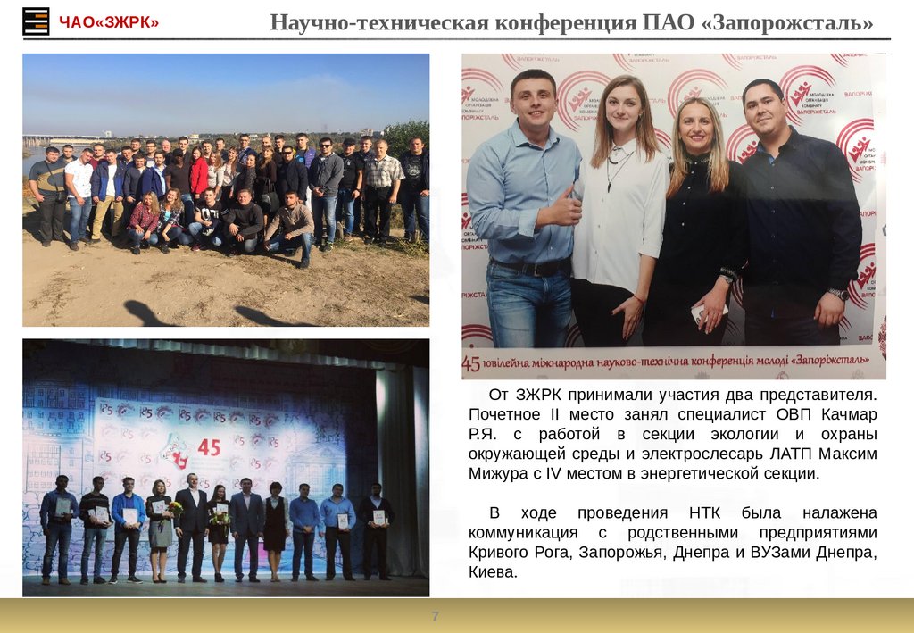 Научно-техническая конференция ПАО «Запорожсталь»