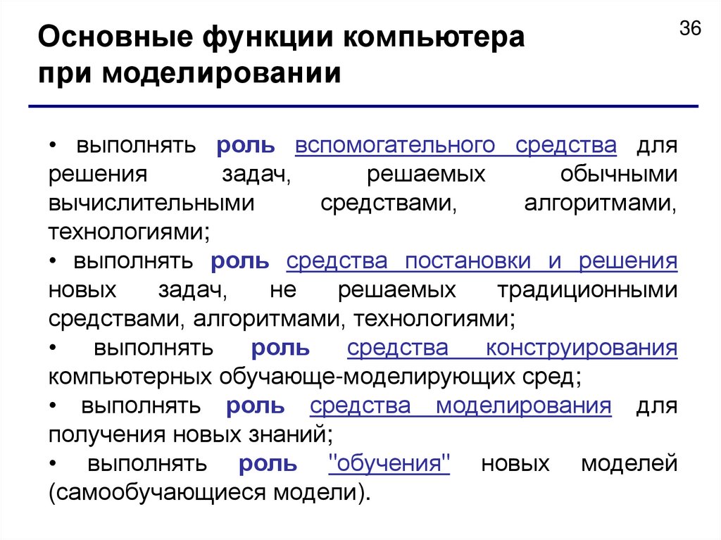 Функции модели. Функции компьютерной модели. Основные функции компьютера. Основные функции моделирования. Основные функции компьютерного моделирования.