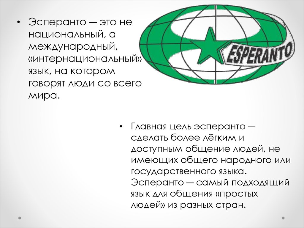 Язык эсперанто слова. Язык Эсперанто. Искусственный язык Эсперанто. Интернациональный язык Эсперанто. Из каких языков состоит Эсперанто.