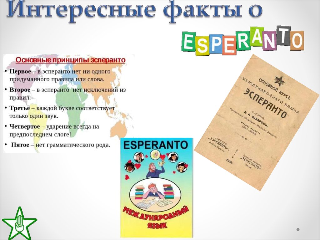 Язык эсперанто слова. Эсперанто интересные факты. Язык Эсперанто. Грамматика Эсперанто. Придуманный язык Эсперанто.
