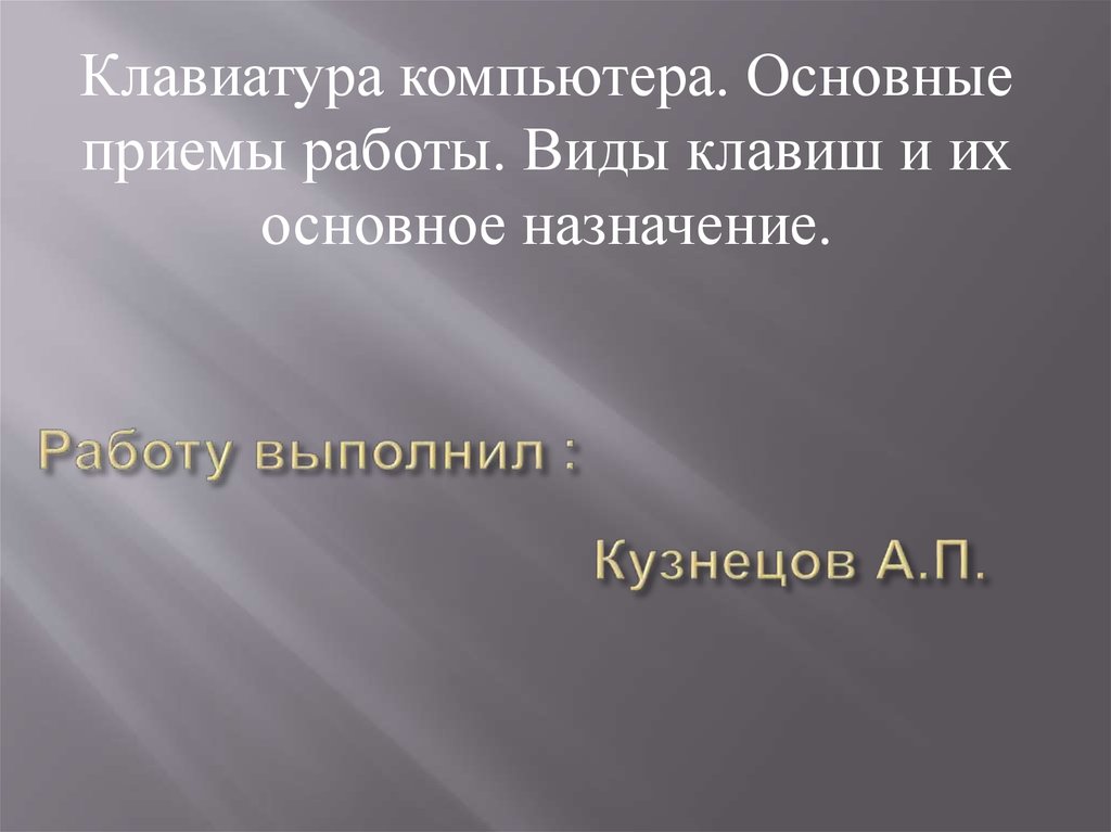 Работу выполнил : Кузнецов А.П.
