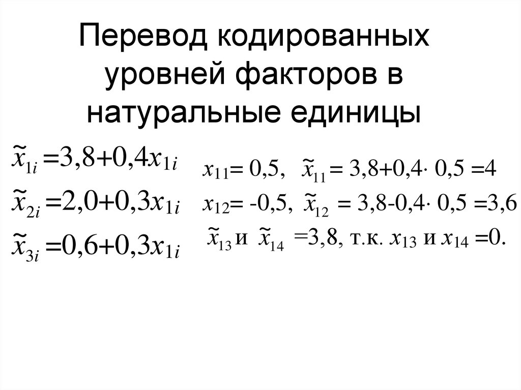 Натуральные единицы. Закодированы перевод. Кодированные значения симплекс. Уровень фактора 9 72%.