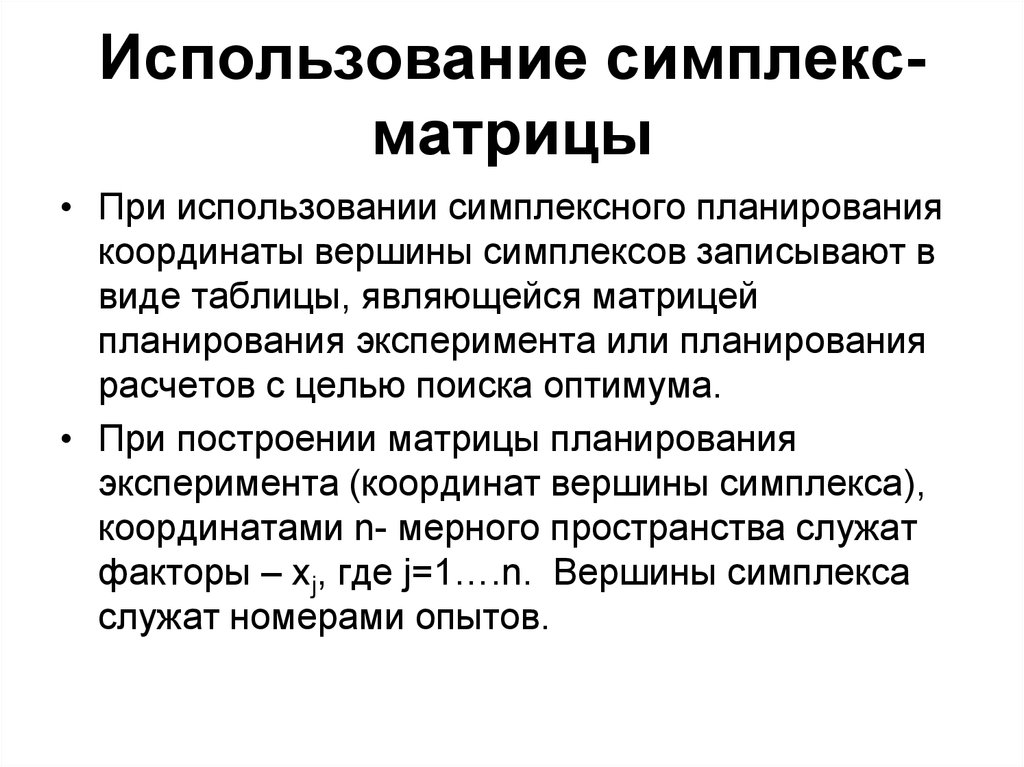 Применение планирования. Симплексное планирование эксперимента. Симплекс решетчатое планирование эксперимента. Симплекс метод планирования эксперимента. Оптимизация эксперимента методом симплекс-планирования.