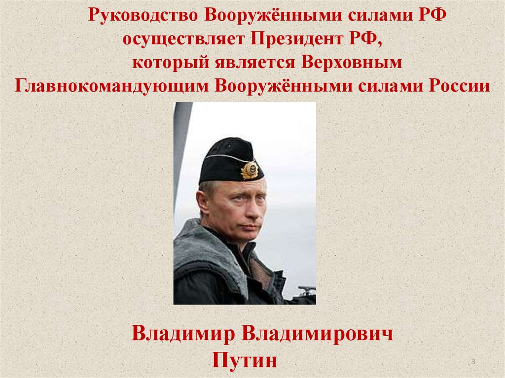 Верховного главнокомандующего вооружёнными силами РФ. Кто является верховным главнокомандующим вс рф