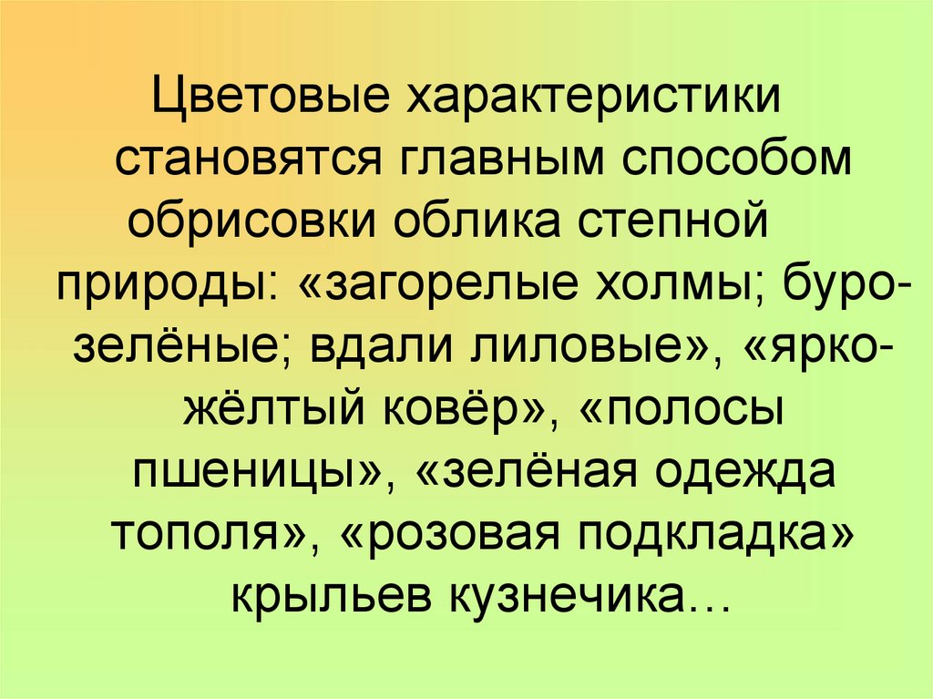 Характер ставший. Степь эпитеты. Стихотворение Чехова степь. Эпитеты степь Чехова. Эпитеты в повести степь Чехова.