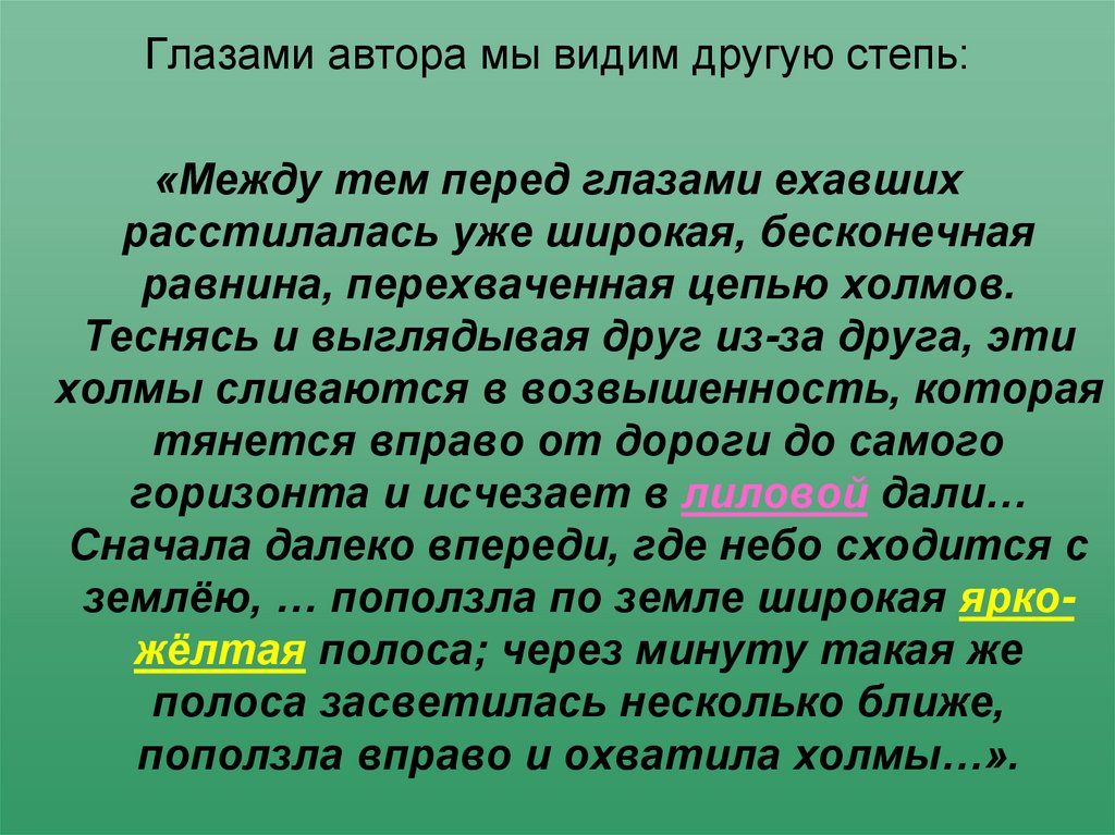 Как вы думаете чьими глазами увидены картины степной жизни в этом фрагменте повести