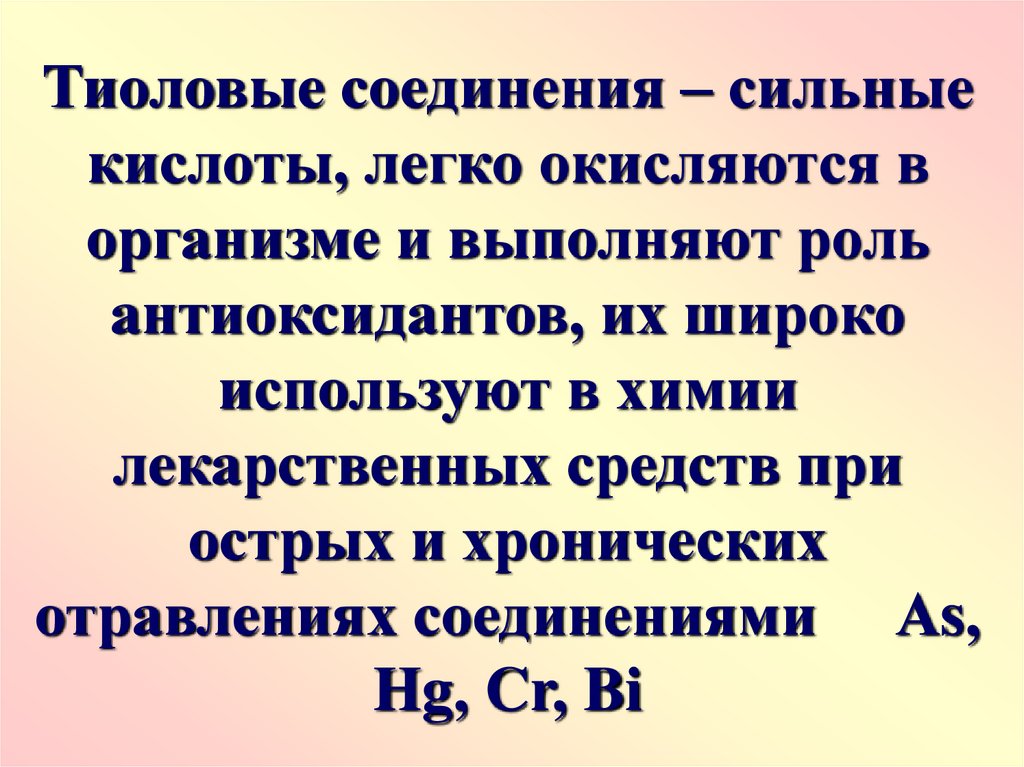 Соединения в организме. Тиоловые соединения. Тиоловые кислоты. Тиоловые соединения в организме человека. Тиоловые протекторы.