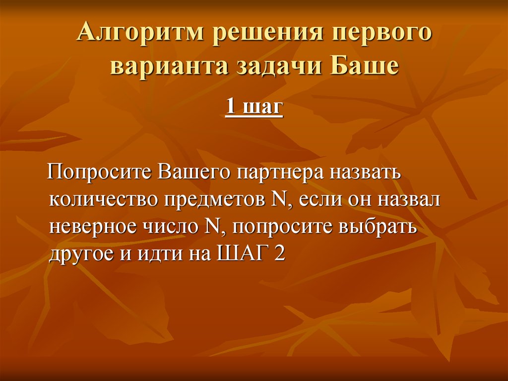 Варианты и задачи. Игра Баше. Программа игры Баше. Информатика игра Баше. Занимательные и приятные числовые задачи Баше.