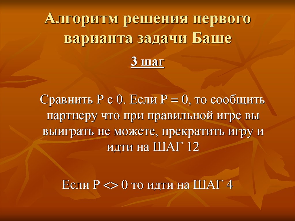 Варианты и задачи. Игра Баше алгоритм. Игра Баше как выиграть. Задача Баше год. Вариация игры Баше решения.