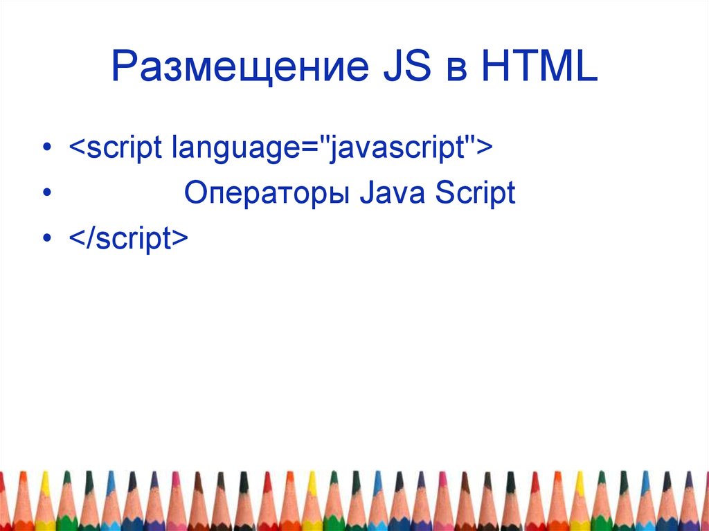Размещение JS в HTML