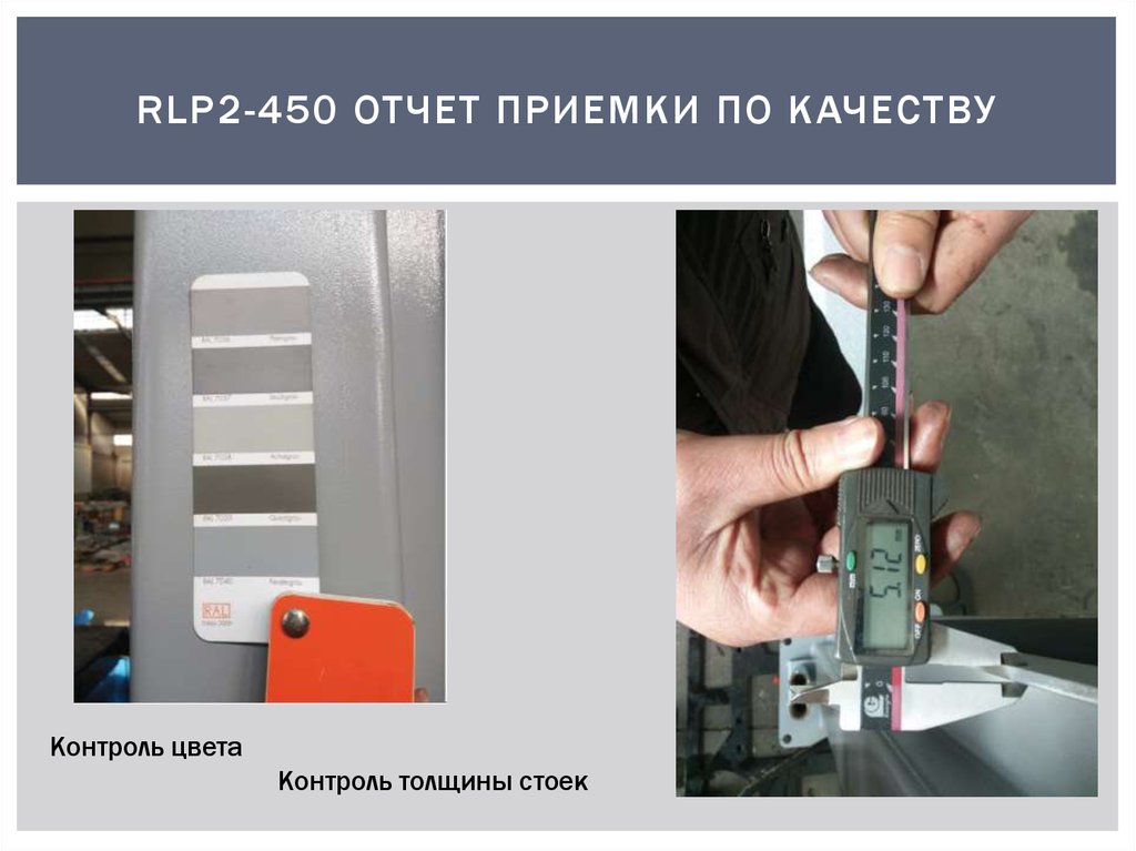 Контроль толщины. Rlp2-450su. Контроль толщины полотна. Ширина подъемника rlp2 450s. Прочность RLP.